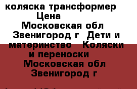 Adbor Ring коляска-трансформер. › Цена ­ 3 000 - Московская обл., Звенигород г. Дети и материнство » Коляски и переноски   . Московская обл.,Звенигород г.